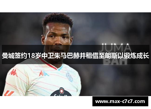 曼城签约18岁中卫朱马巴赫并租借至朗斯以锻炼成长