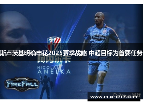 斯卢茨基明确申花2025赛季战略 中超目标为首要任务