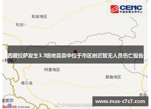 西藏拉萨发生3.3级地震震中位于市区附近暂无人员伤亡报告